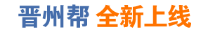 晋州帮